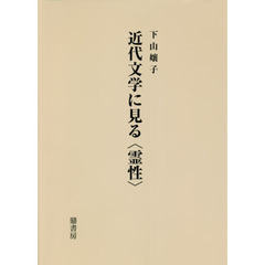 近代文学に見る〈霊性〉