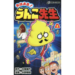 おはよう！うんこ先生　２