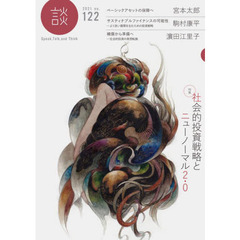 談　Ｓｐｅａｋ，Ｔａｌｋ，ａｎｄ　Ｔｈｉｎｋ　ｎｏ．１２２（２０２１）　〈特集〉社会的投資戦略とニューノーマル２．０