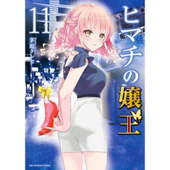ヒマチの嬢王　１１