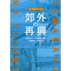 〈郊外〉の再興　新・多摩学のすすめ　東京経済大学創立１２０周年記念事業