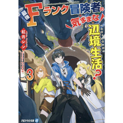 最強Ｆランク冒険者の気ままな辺境生活？　３
