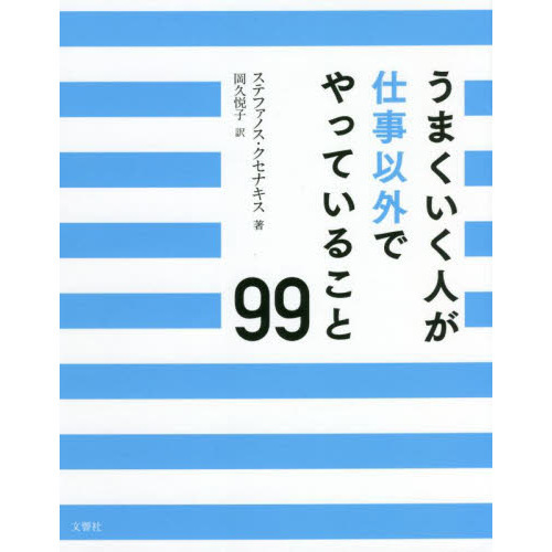 うまくいく人が仕事以外でやっていること９９ 通販｜セブンネットショッピング