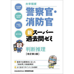 大卒程度警察官・消防官新スーパー過去問ゼミ判断推理　大卒程度警察官　大卒程度消防官　市役所上・中級　地方中級　改訂第３版