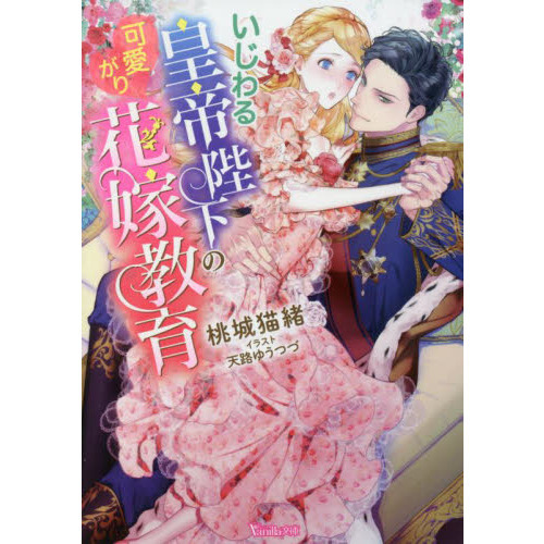 いじわる皇帝陛下の可愛がり花嫁教育 通販｜セブンネット