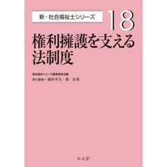 権利擁護を支える法制度