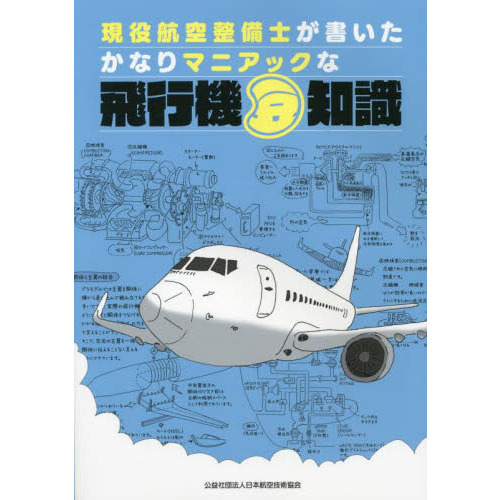 現役航空整備士が書いたかなりマニアックな飛行機豆知識 通販｜セブン