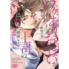 ワケありおっぱいが、上司(絶倫・ ヤクザ)のお口に合いまして　４