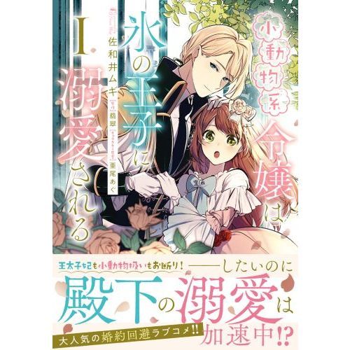小動物系令嬢は氷の王子に溺愛される １ 通販｜セブンネットショッピング