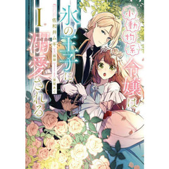 小動物系令嬢は氷の王子に溺愛される　１