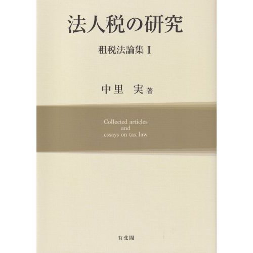 租税法論集 １ 法人税の研究 通販｜セブンネットショッピング