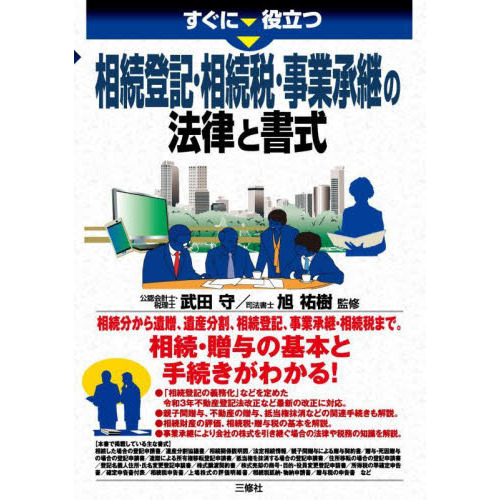 すぐに役立つ相続登記・相続税・事業承継の法律と書式