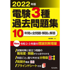 電験３種過去問題集　２０２２年版