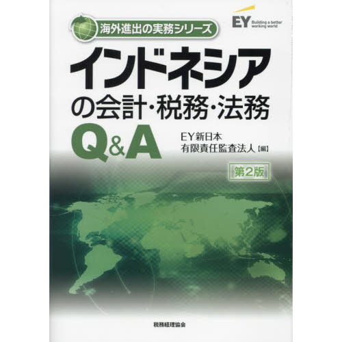 インドネシアの会計・税務・法務Ｑ＆Ａ 第２版 通販｜セブンネット