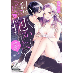 私はあなたに抱かれたい ～おじさま俳優×若妻の不器用な両想い～
