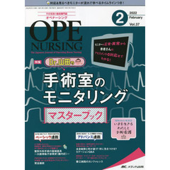 オペナーシング　第３７巻２号（２０２２－２）　Ｄｒ．山田の手術室のモニタリングマスターブック