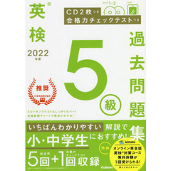 英検５級過去問題集　２０２２年度