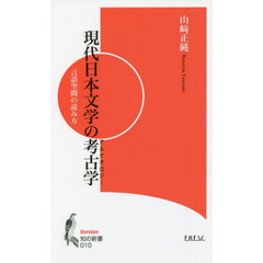 現代日本文学の考古学（アルケオロジー）　言語空間の読み方
