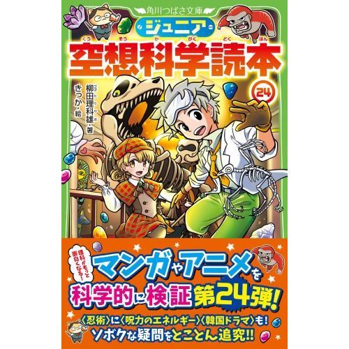 ジュニア空想科学読本 ２４ 通販｜セブンネットショッピング