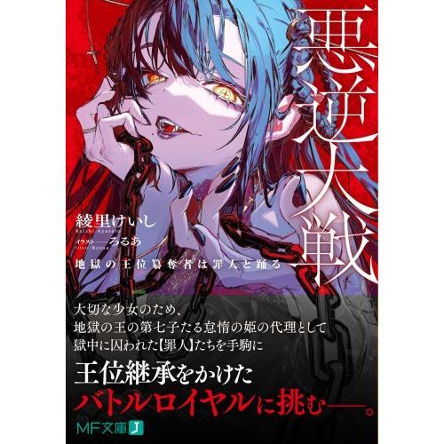 悪逆大戦　地獄の王位簒奪者は罪人と踊る（文庫本）