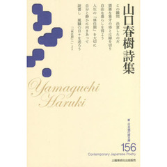 山口春樹詩集