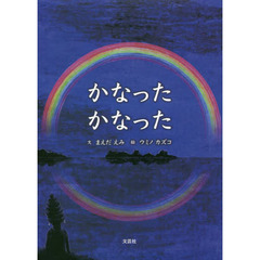 かなったかなった