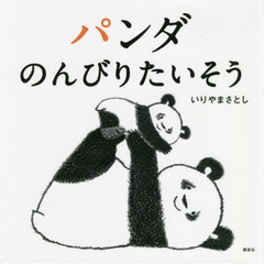 パンダのんびりたいそう