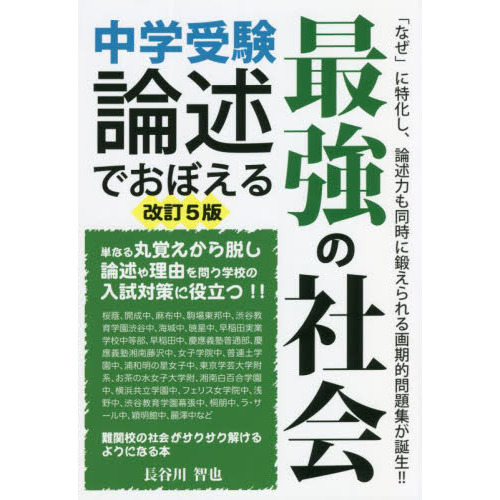 中学受験論述でおぼえる最強の社会 改訂５版 通販 セブンネットショッピング