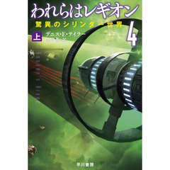 われらはレギオン　４〔上〕　驚異のシリンダー世界　上