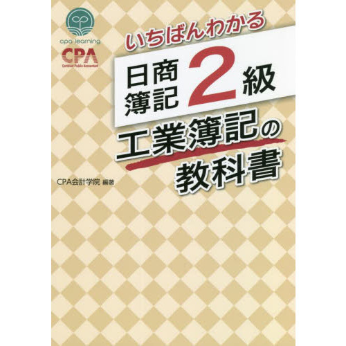 いちばんわかる日商簿記2級工業簿記の教科書 通販｜セブンネット