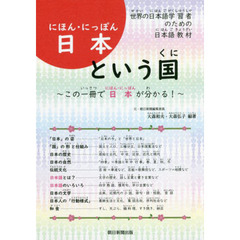 日本という国　世界の日本語学習者のための日本語教材　この一冊で日本が分かる！
