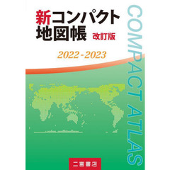 新コンパクト地図帳　２０２２－２０２３　改訂版