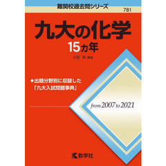 九大の化学１５カ年