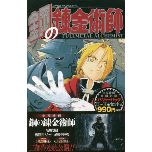 鋼の錬金術師１巻～４巻　バリューパック