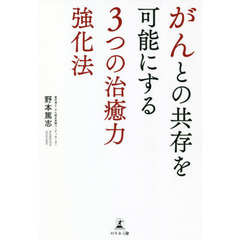 がんとの共存を可能にする３つの治癒力強化法