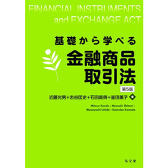 基礎から学べる金融商品取引法　第５版