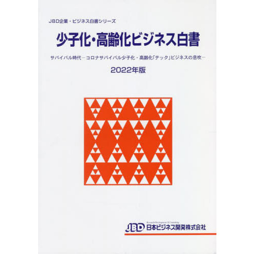 公式ショップ】 翌日発送・少子化・高齢化ビジネス白書 ２０２３年版