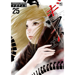 ギフト±　　２５