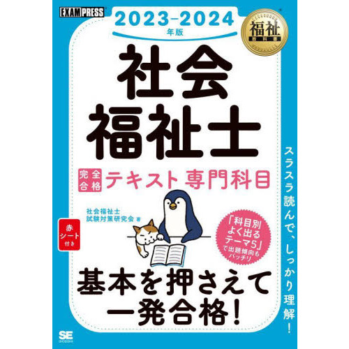 社会福祉士完全合格テキスト ２０２３－２０２４年版専門科目 通販