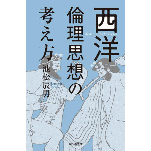 西洋倫理思想の考え方 通販｜セブンネットショッピング