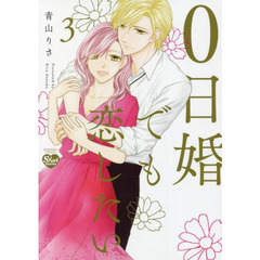 ０日婚でも恋したい　　　３