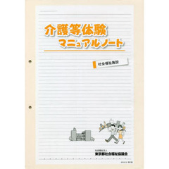 介護等体験マニュアルノート社会福祉　改訂