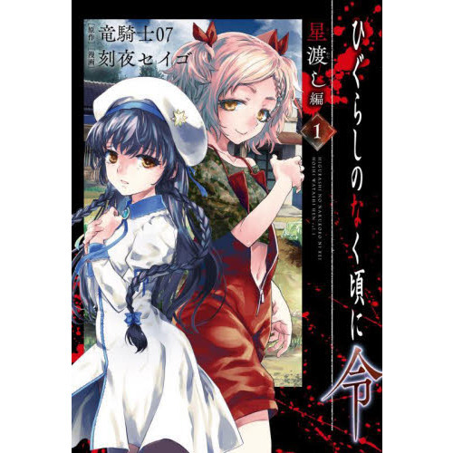 ひぐらしのなく頃に令 星渡し編 1 通販｜セブンネットショッピング