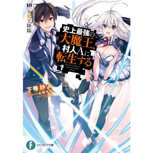 史上最強の大魔王、村人Aに転生する 10． 大魔王降臨 通販