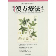 月刊漢方療法　漢方臨床のための　第２６巻第１号（２０２２－４）