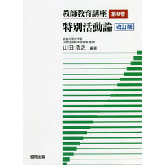 教師教育講座　第８巻　改訂版　特別活動論