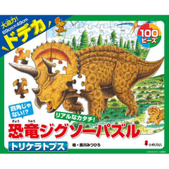 ドデカ恐竜ジグソーパズル　トリケラトプス