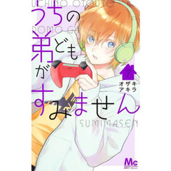 うちの弟どもがすみません　７