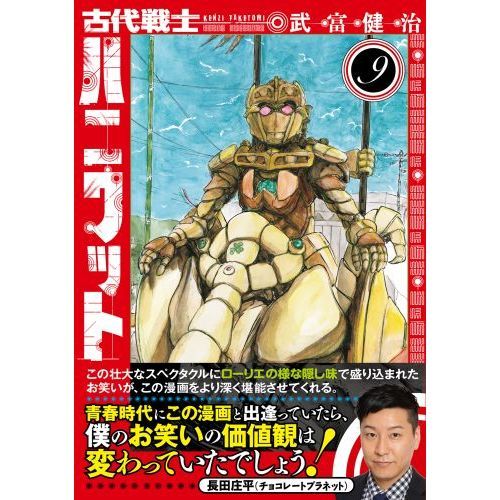 古代戦士ハニワット 9 通販｜セブンネットショッピング