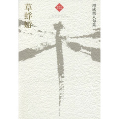草蜉蝣　増成栗人句集